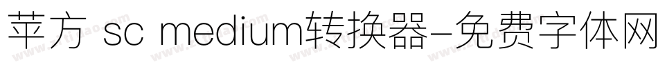 苹方 sc medium转换器字体转换